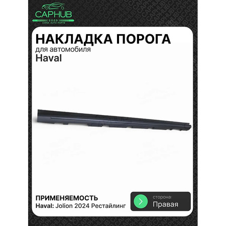 Накладка порога правая Оригинал HAVAL JOLION 2024