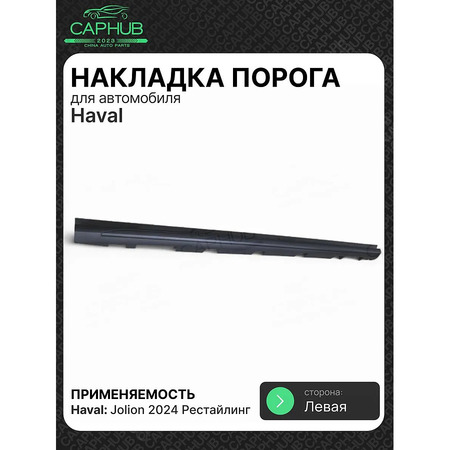 Накладка порога левая Оригинал HAVAL JOLION 2024