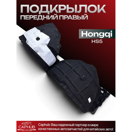 Подкрылок правого переднего колеса hongqi hs5 Оригинал