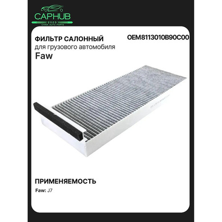 Фильтр салонный original Faw J7