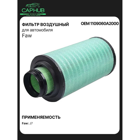 Фильтр воздушный оригинал FAW J7