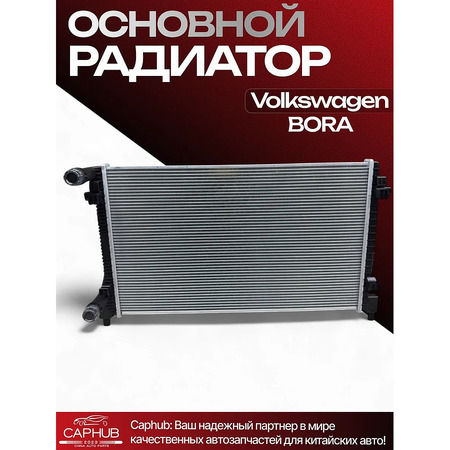 Радиатор основной Volkswagen Bora