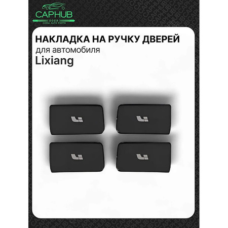 Защитная накладка на ручку дверей LIXIANG L7 L8 L9