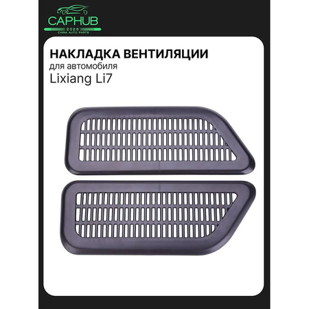 Накладка воздуховод черная под сиденьем LIXIANG L7