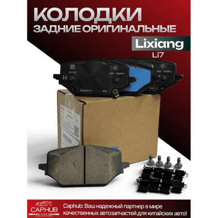 Колодки задние LI XIANG L7 оригинал