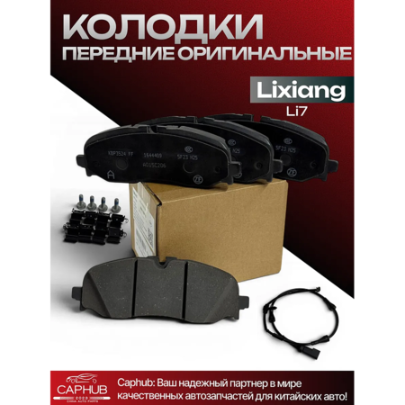 Колодки передние LI XIANG L7 оригинал
