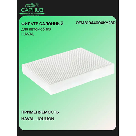 Фильтр салонный Haval Jolion