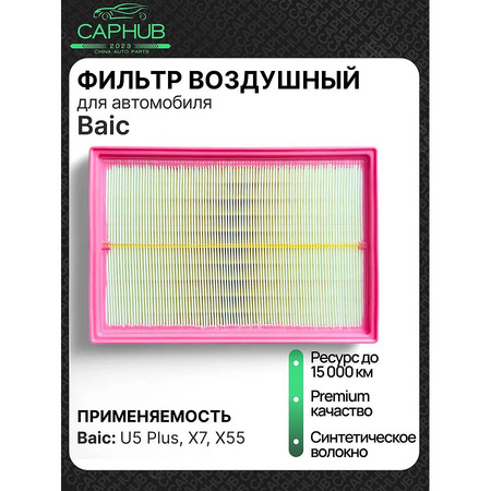 Фильтр воздушный оригинал BAIC U5 Plus