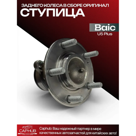 Ступица заднего колеса в сборе BAIC U5 PLUS н/оригинал
