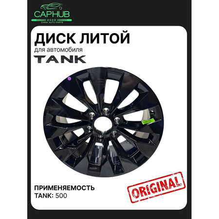 Диск колеса литой для Tank 500 19*8,5J