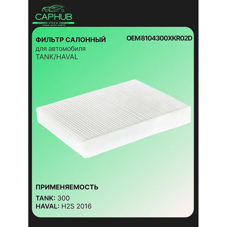Фильтр салонный TANK 300