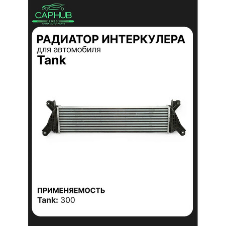 Радиатор интеркулер оригинал TANK 300