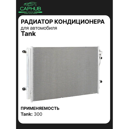 Радиатор кондиционера TANK 300