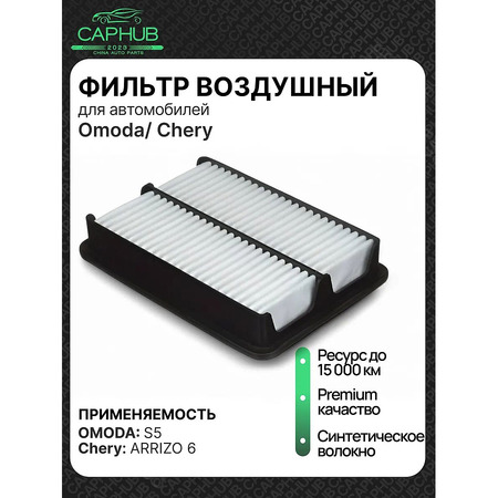 Фильтр воздушный Chery Omoda