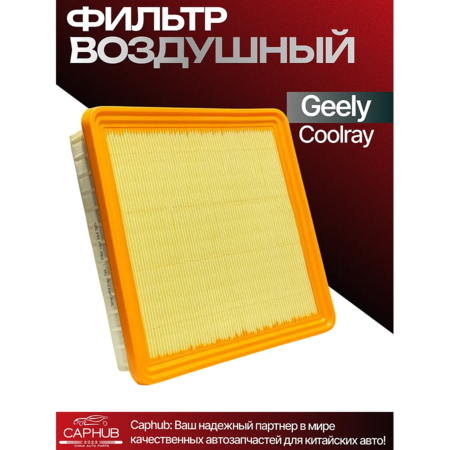Воздушный фильтр GEELY Coolray  дубликат  2032040500