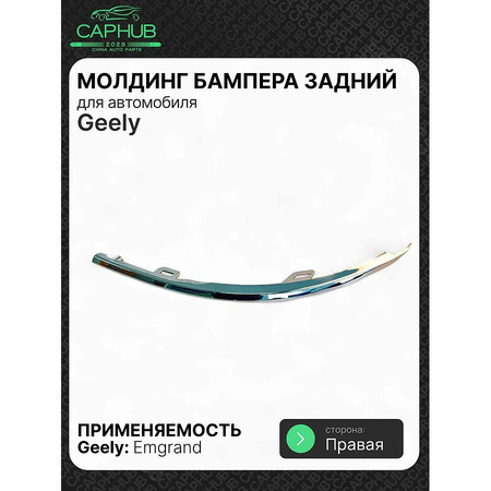 Молдинг бампера задний правый GEELY EMGRAND