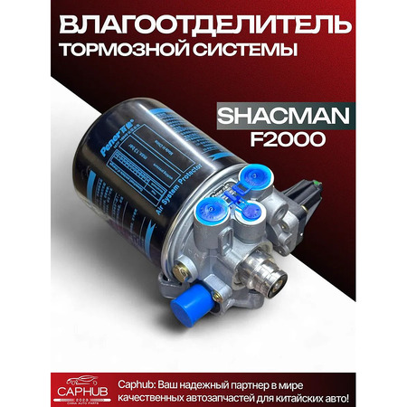 Влагоотделитель в сборе с фильтром Shacman F2000