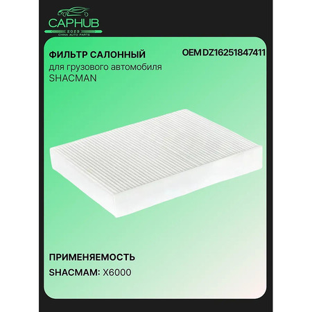 Фильтр салонный SHACMAN X6000