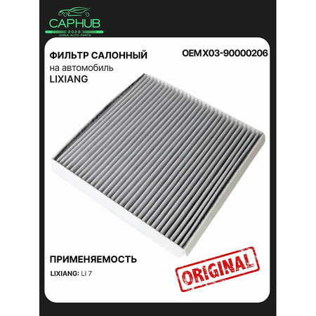 Фильтр салонный оригинал LIXIANG L7