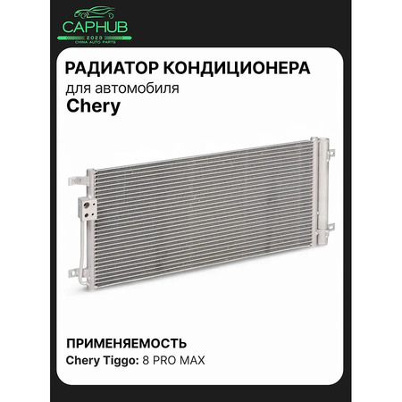 Радиатор кондиционера CHERY TIGGO 8 PRO MAX