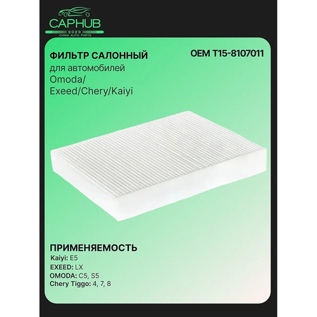 Фильтр салонный CHERY TIGGO 4 PRO