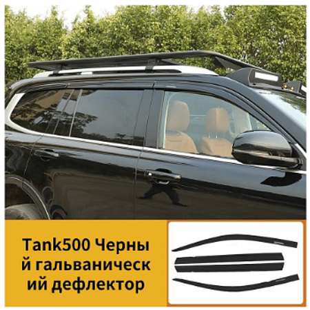 Ветровики TANK 500