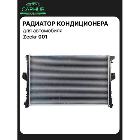 Радиатор кондиционера (оригинал) ZEEKR 001