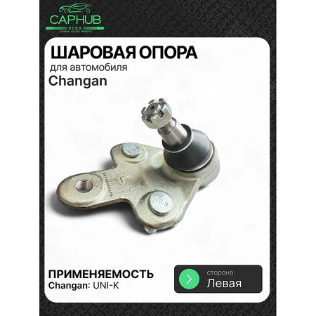 Шаровая опора левого рычага CHANGAN UNI-K