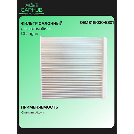Салонный фильтр Changan ALsvin