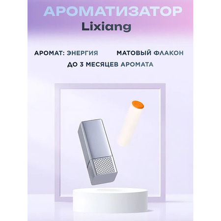 Ароматизатор для автомобиля LIXIANG оригинал энергия