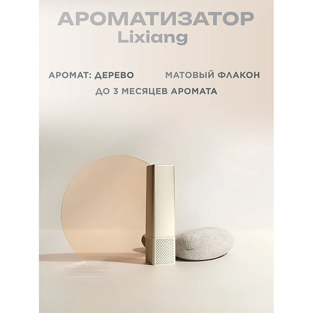 Ароматизатор для автомобиля LIXIANG оригинал древесный
