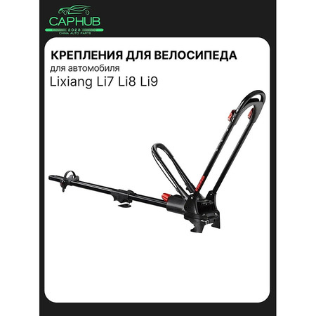 Крепление для велосипеда на рейлинги LIXIANG L7, L8, L9