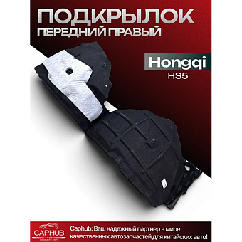 Подкрылок правого переднего колеса hongqi hs5 Оригинал фото 1