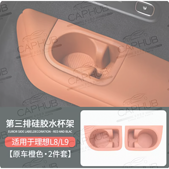 Накладка подстаканника в дверь (оранжевая) 2 шт Дубликат LIXIANG L8 L9 фото 5