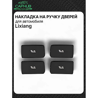 Защитная накладка на ручку дверей LIXIANG L7 L8 L9 фото 1