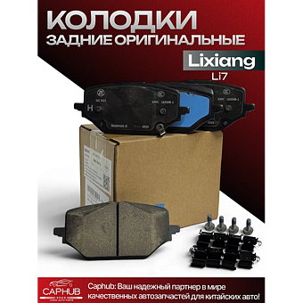 Колодки задние LI XIANG L7 оригинал фото 1