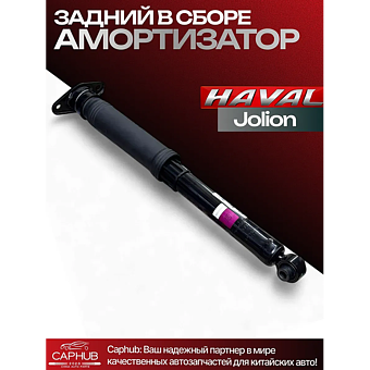 Амортизатор задний  в сборе HAVAL JOLION фото 1