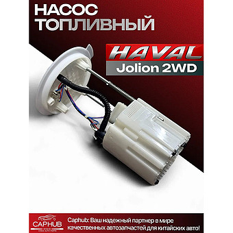 Топливный насос HAVAL JOLION 2WD фото 1