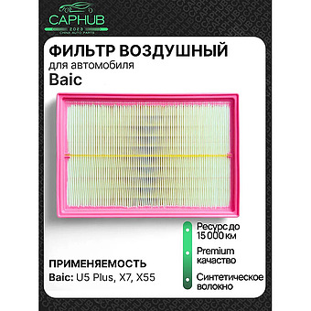 Фильтр воздушный оригинал BAIC U5 Plus фото 1