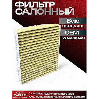 Салонный фильтр угольный Baic U5 Plus X35 Байк фото 1
