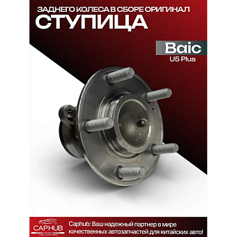 Ступица заднего колеса в сборе BAIC U5 PLUS н/оригинал фото 1