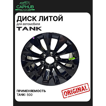 Диск колеса литой для Tank 500 19*8,5J фото 1
