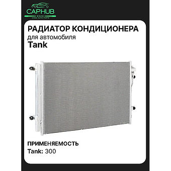 Радиатор кондиционера TANK 300 фото 1