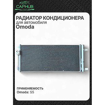 Радиатор кондиционера OMODA S5 Омода С5 фото 1