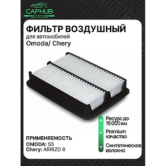 Фильтр воздушный Chery Omoda фото 1