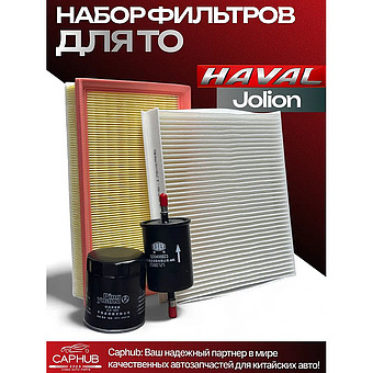 Набор ТО для Haval Jolion фильтра фото 1