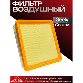 Воздушный фильтр GEELY Coolray  дубликат  2032040500 фото 1