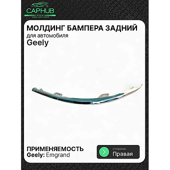 Молдинг бампера задний правый GEELY EMGRAND фото 1
