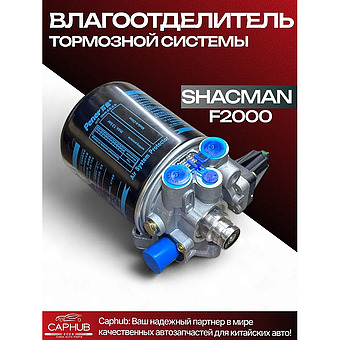 Влагоотделитель в сборе с фильтром Shacman F2000 фото 1