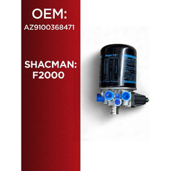 Влагоотделитель в сборе с фильтром Shacman F2000 фото 2